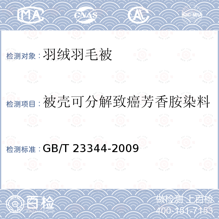 被壳可分解致癌芳香胺染料 GB/T 23344-2009 纺织品 4-氨基偶氮苯的测定