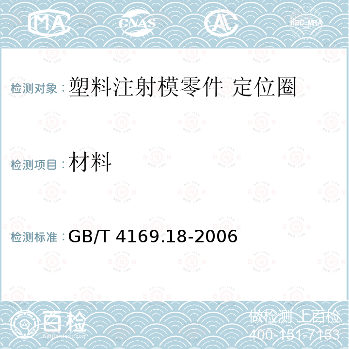 材料 GB/T 4169.18-2006 塑料注射模零件 第18部分:定位圈