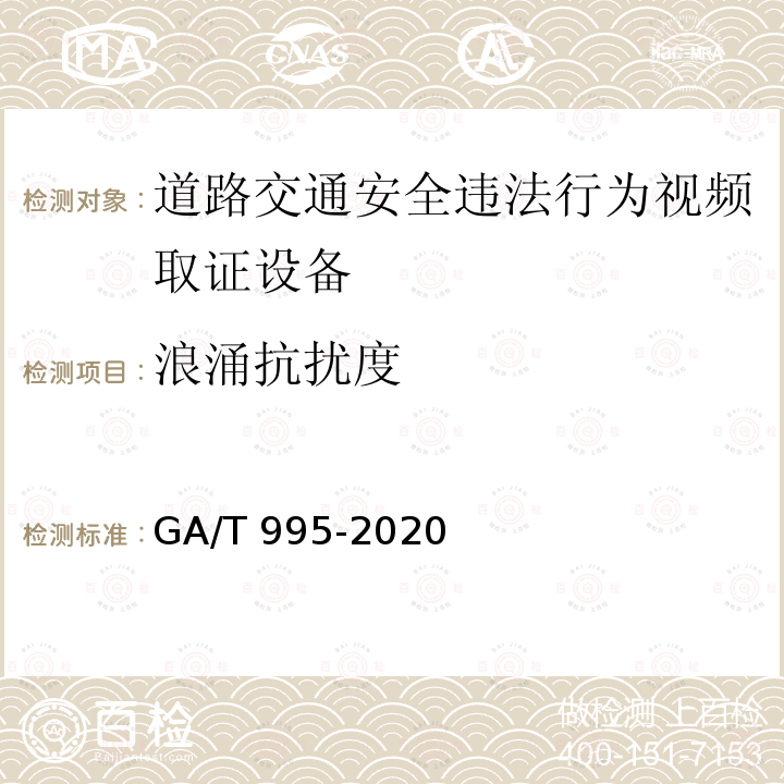 通信系统 通信系统 GA/T 445-20106.1.9