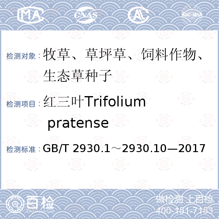 红三叶Trifolium pratense GB/T 2930  .1～2930.10—2017