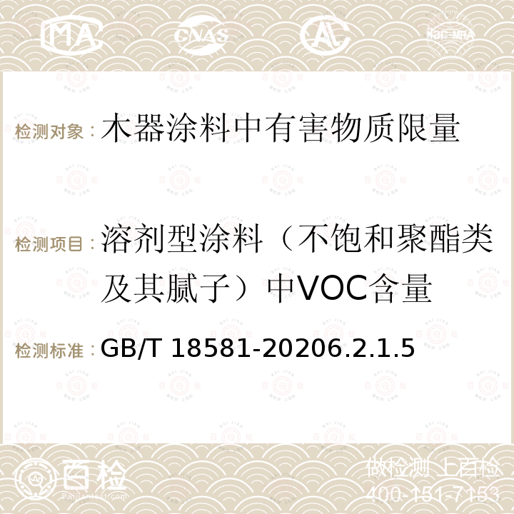 溶剂型涂料（不饱和聚酯类及其腻子）中VOC含量 溶剂型涂料（不饱和聚酯类及其腻子）中VOC含量 GB/T 18581-20206.2.1.5