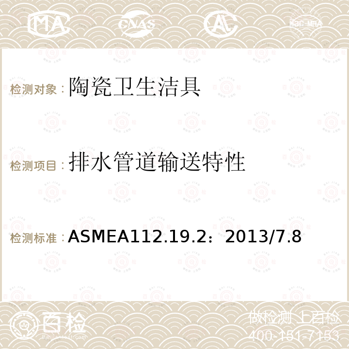 排水管道输送特性 ASMEA 112.19.2:2013  ASMEA112.19.2：2013/7.8