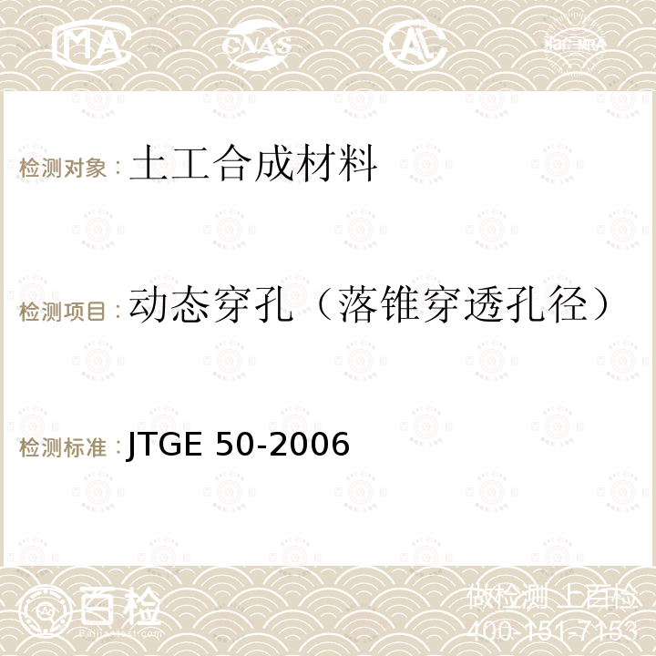 动态穿孔（落锥穿透孔径） JTG E50-2006 公路工程土工合成材料试验规程(附勘误单)