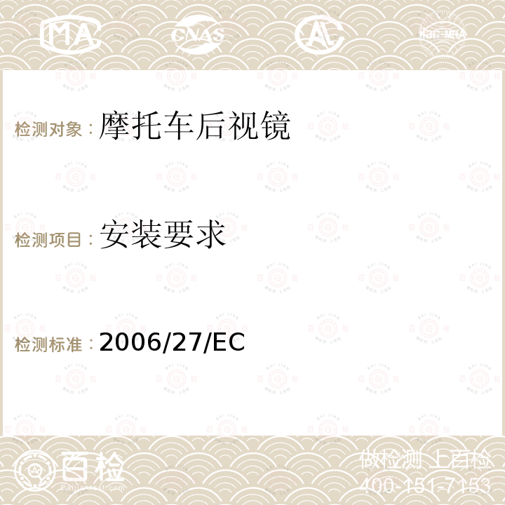 安装要求 2006/27/EC  