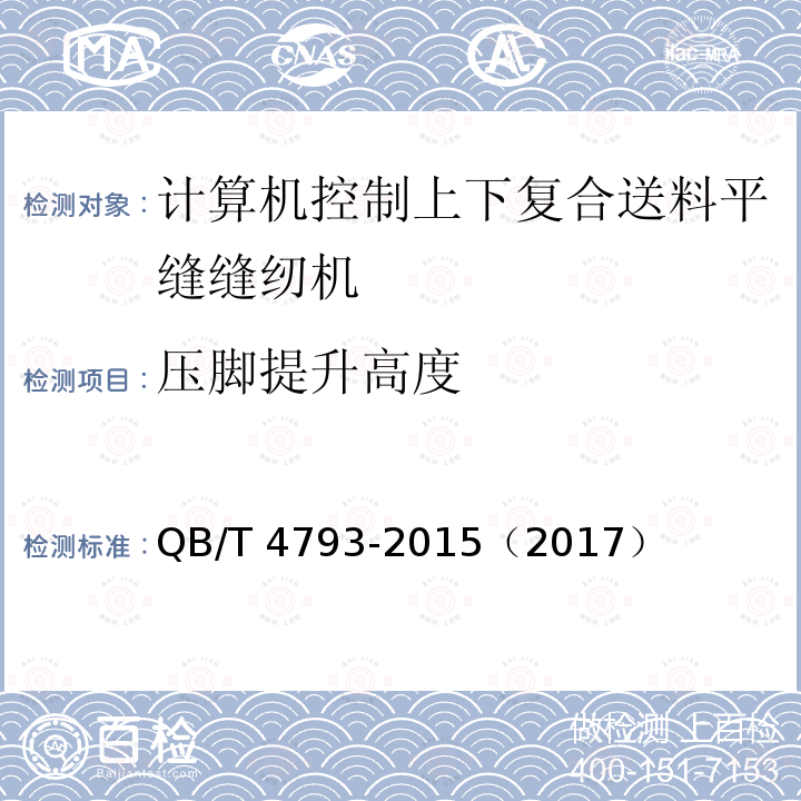 压脚提升高度 QB/T 4793-2015 工业用缝纫机 计算机控制上、下复合送料平缝缝纫机