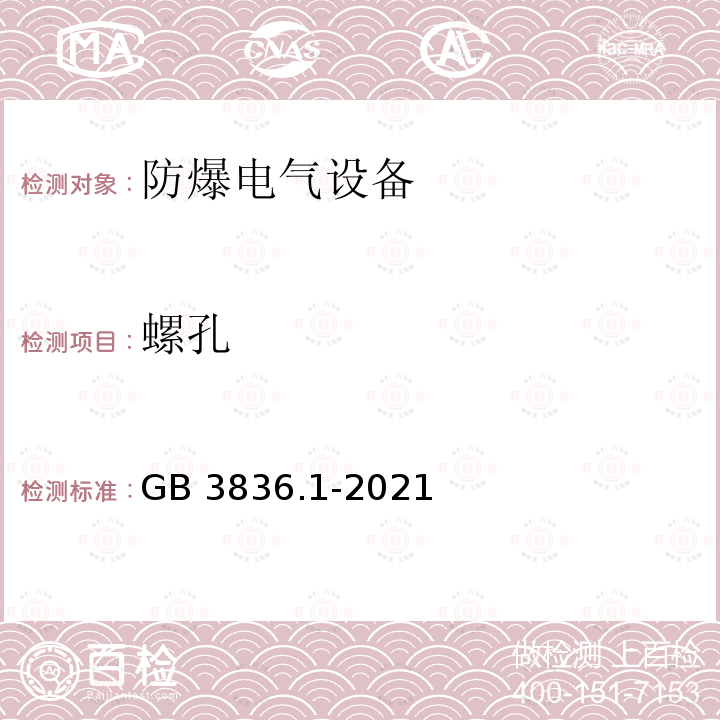 螺孔 螺孔 GB 3836.1-2021