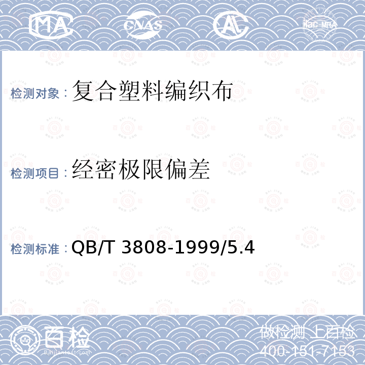 经密极限偏差 QB/T 3808-1999 复合塑料编织布