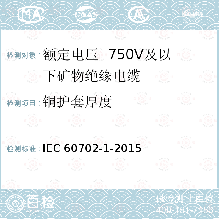 铜护套厚度 IEC 60702-1-2015  
