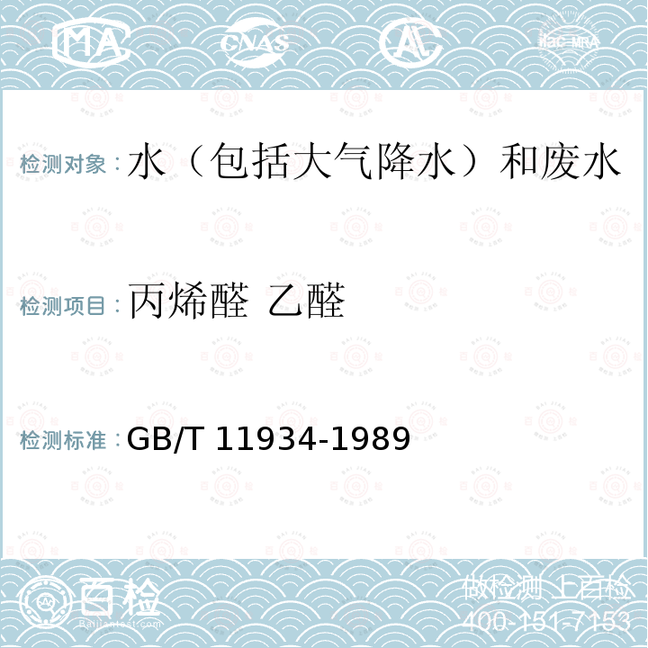 丙烯醛 乙醛 GB/T 11934-1989 水源水中乙醛、丙烯醛卫生检验标准方法 气相色谱法