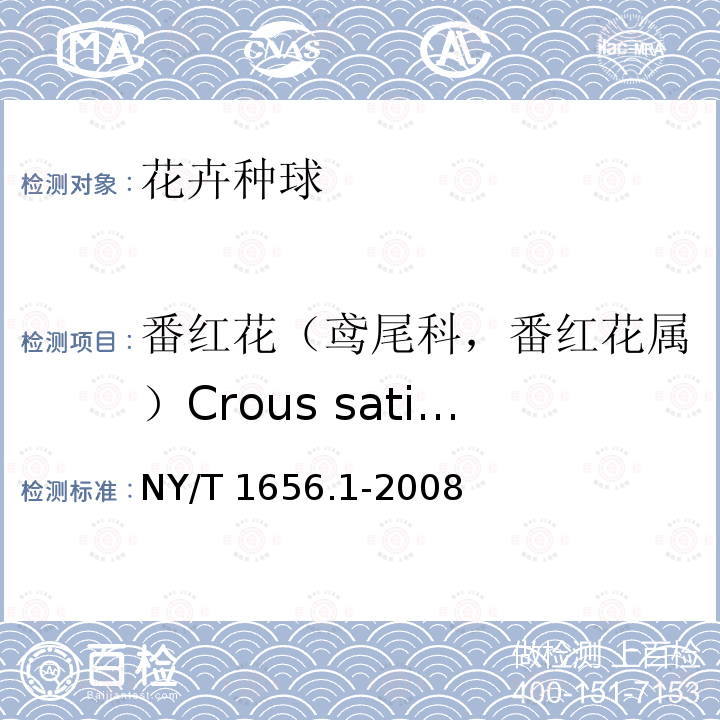番红花（鸢尾科，番红花属）Crous sativus L. NY/T 1656.1-2008 花卉检验技术规范 第1部分:基本规则