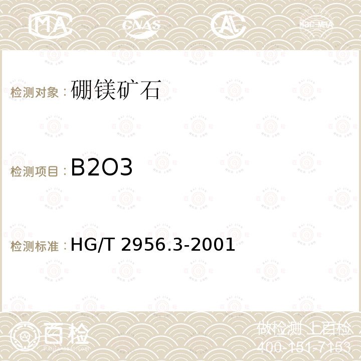 B2O3 HG/T 2956.3-2001 硼镁矿石中三氧化二硼含量的测定 容量法