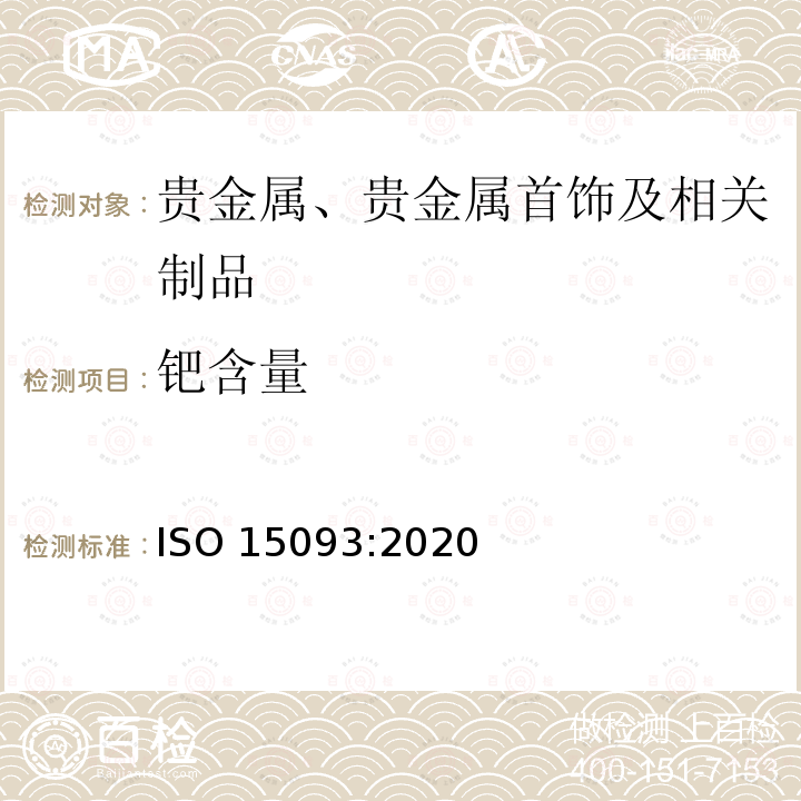 钯含量 钯含量 ISO 15093:2020