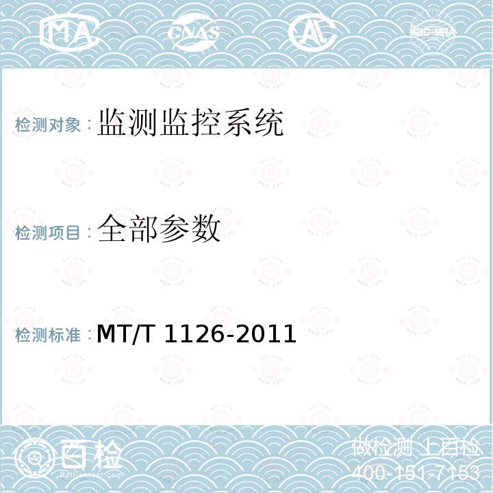 全部参数 全部参数 MT/T 1126-2011