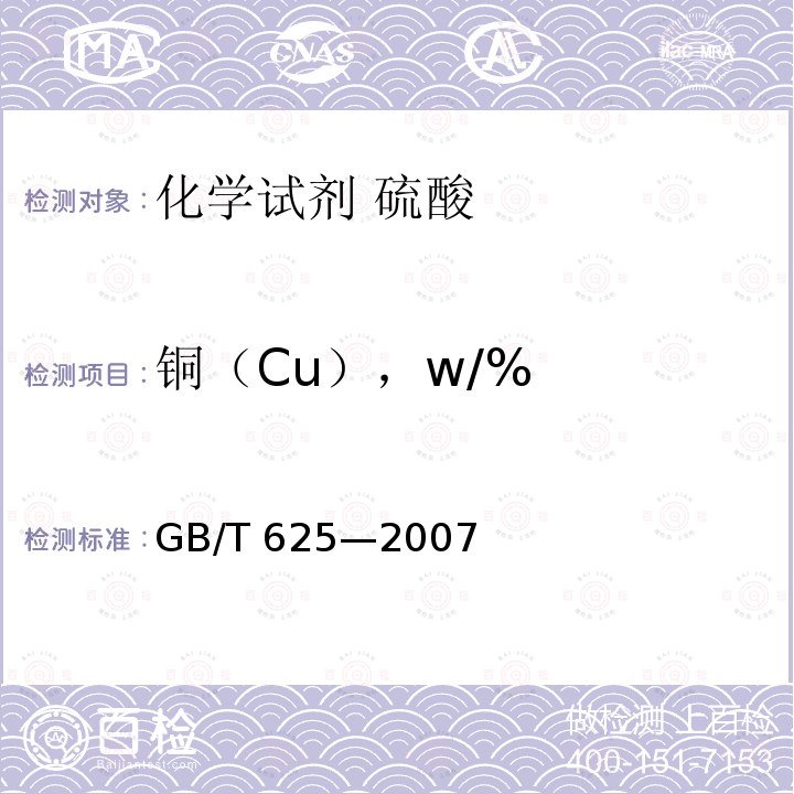 铜（Cu），w/% GB/T 625-2007 化学试剂 硫酸