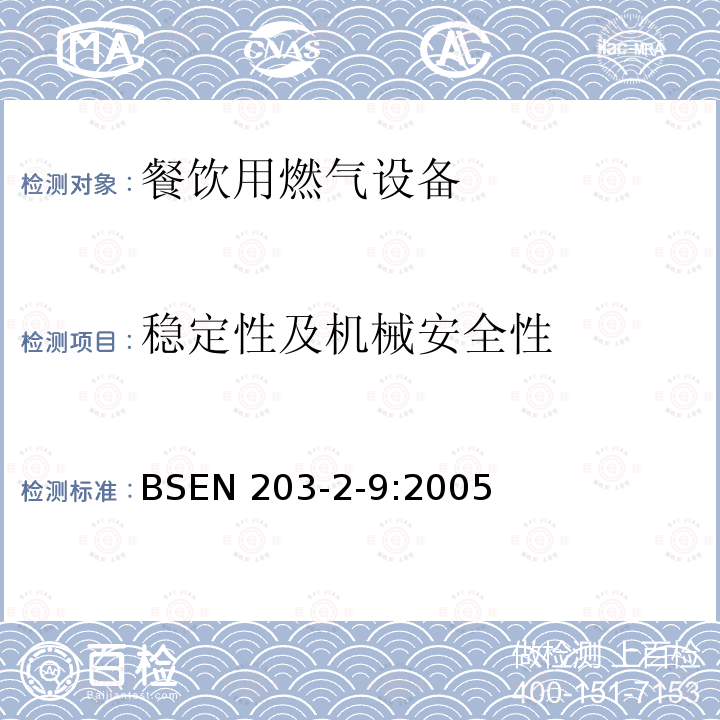 稳定性及机械安全性 BS EN 203-2-9-2005  BSEN 203-2-9:2005