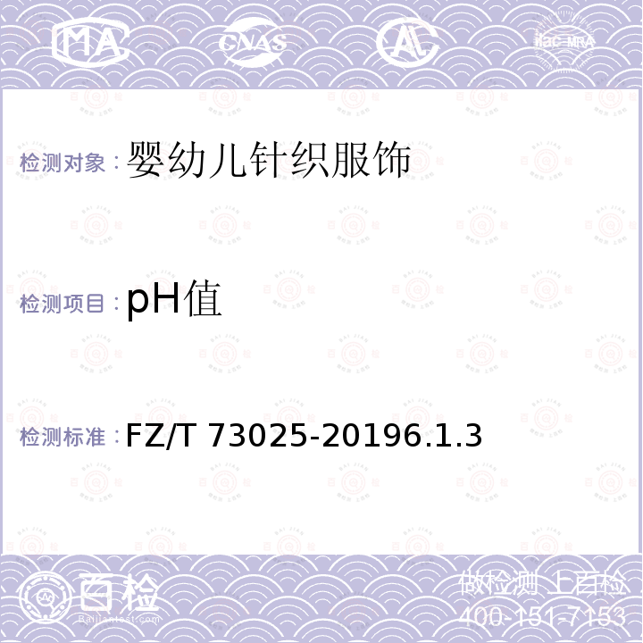 pH值 pH值 FZ/T 73025-20196.1.3