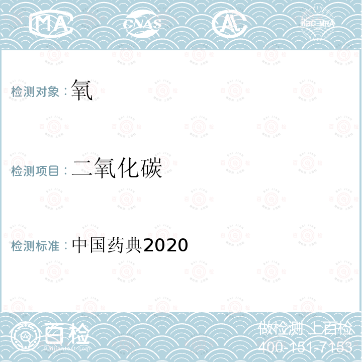 二氧化碳 二氧化碳 中国药典2020