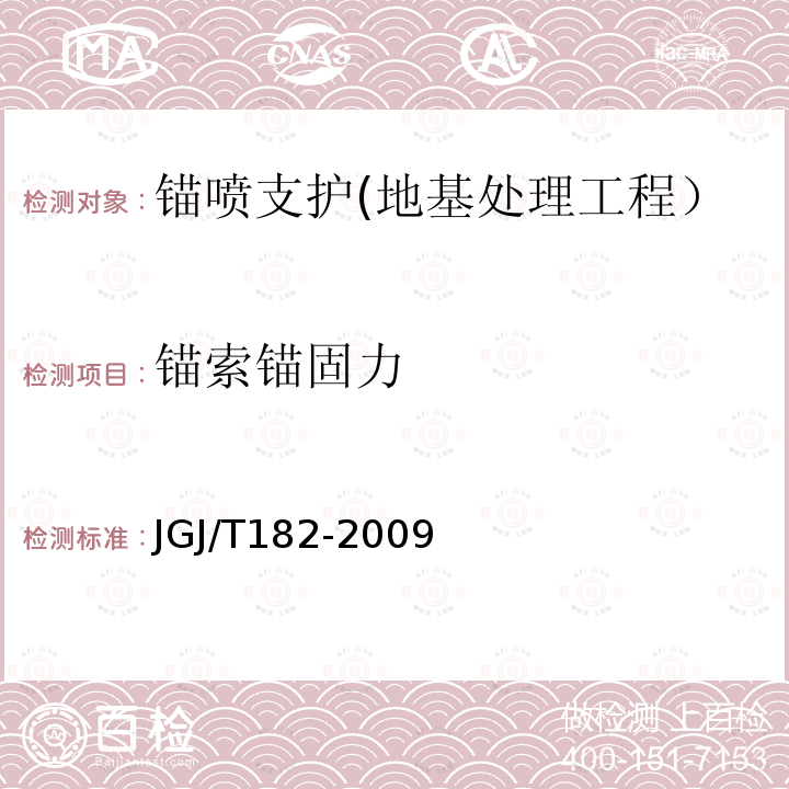 锚索锚固力 JGJ/T 182-2009 锚杆锚固质量无损检测技术规程(附条文说明)