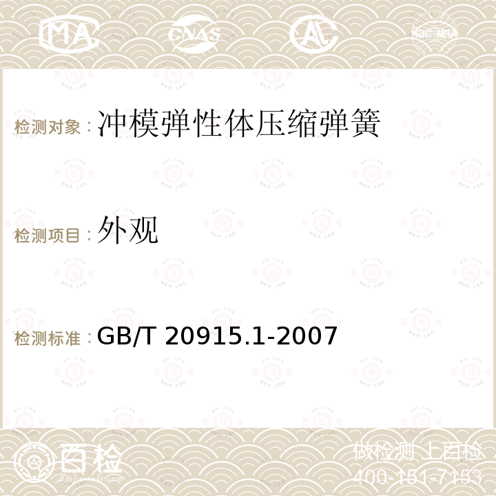 外观 GB/T 20915.1-2007 冲模 弹性体压缩弹簧 第1部分:通用规格