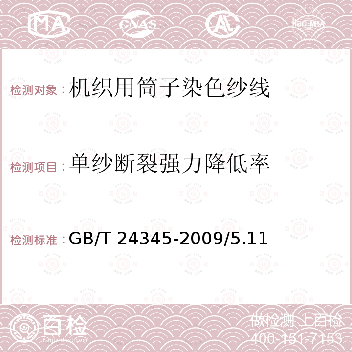 单纱断裂强力降低率 GB/T 24345-2009 机织用筒子染色纱线