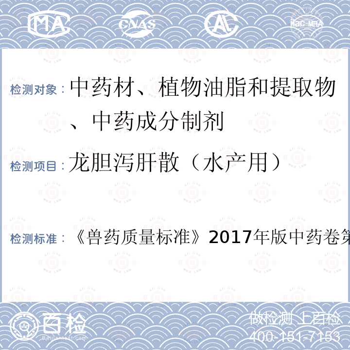 龙胆泻肝散（水产用） 兽药质量标准  《》2017年版中药卷第117页