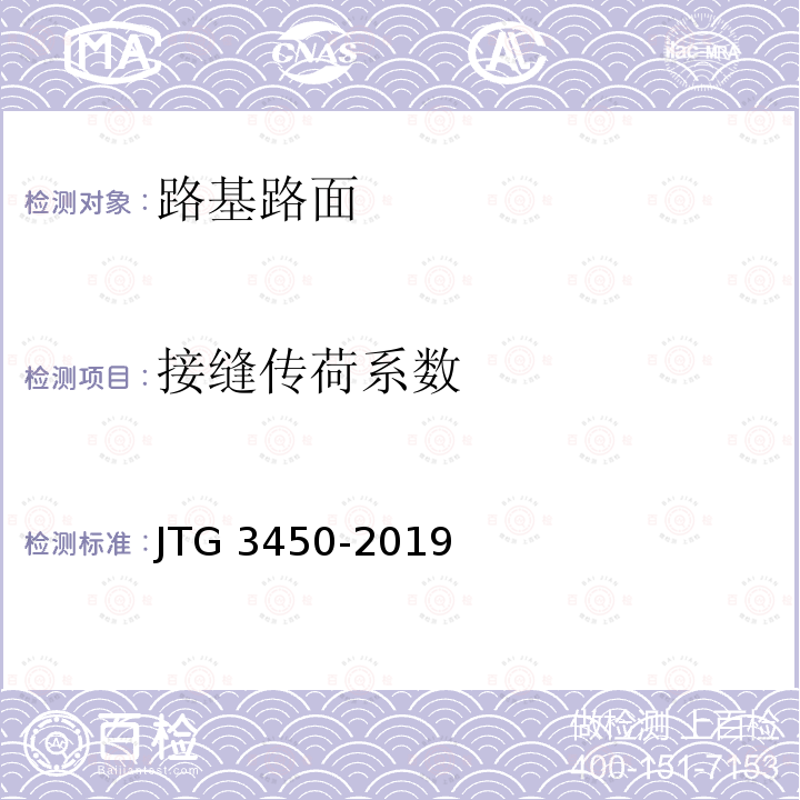 接缝传荷系数 JTG 3450-2019 公路路基路面现场测试规程