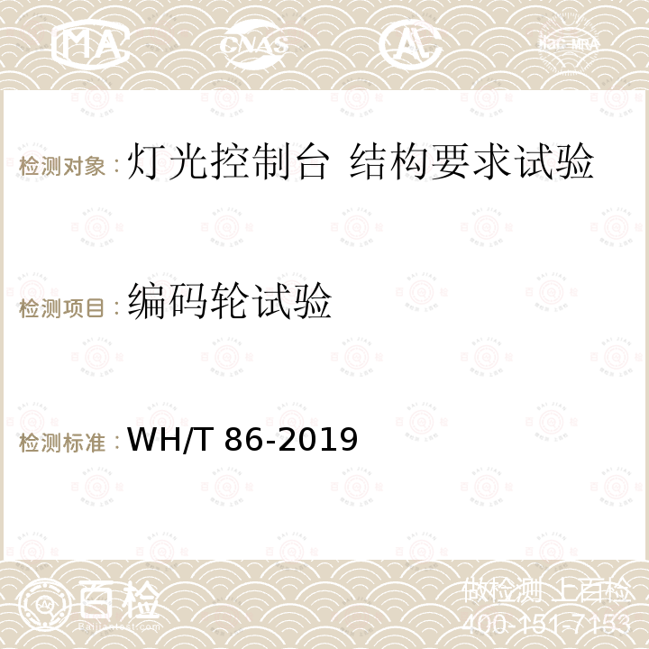 编码轮试验 编码轮试验 WH/T 86-2019