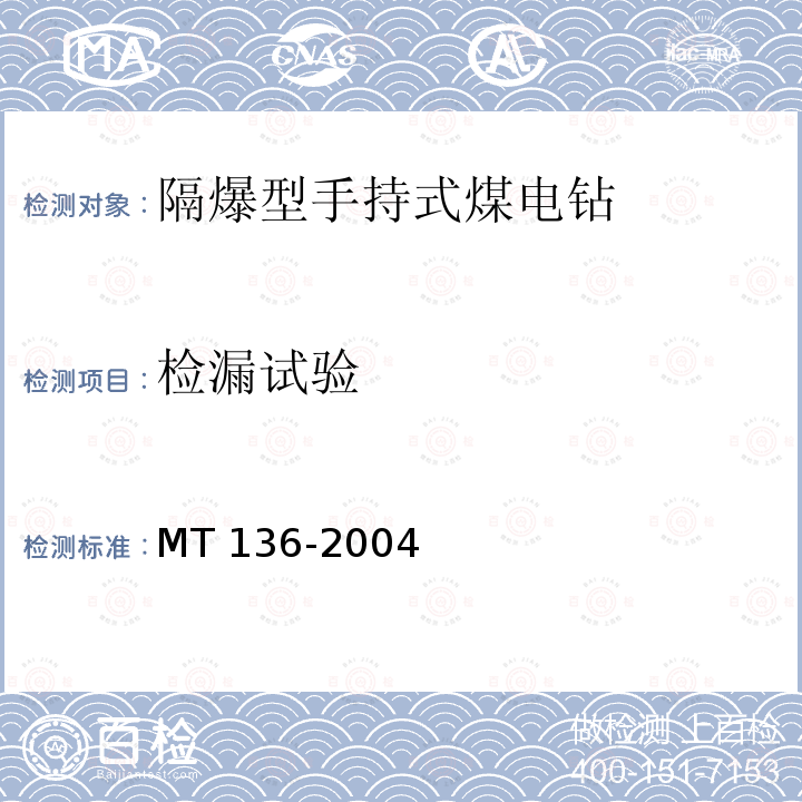 检漏试验 MT/T 136-2004 【强改推】隔爆型手持式煤电钻