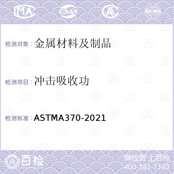 冲击吸收功 ASTM A370-2021 钢制品力学性能试验的标准试验方法和定义