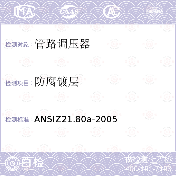 防腐镀层 ANSIZ 21.80A-20  ANSIZ21.80a-2005