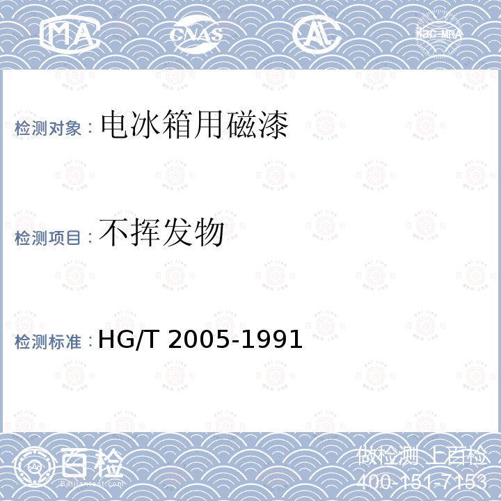 不挥发物 不挥发物 HG/T 2005-1991