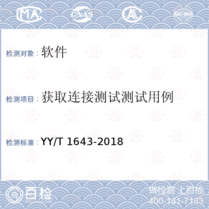 获取连接测试测试用例 获取连接测试测试用例 YY/T 1643-2018