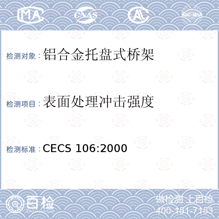 表面处理冲击强度 CECS 106:2000  