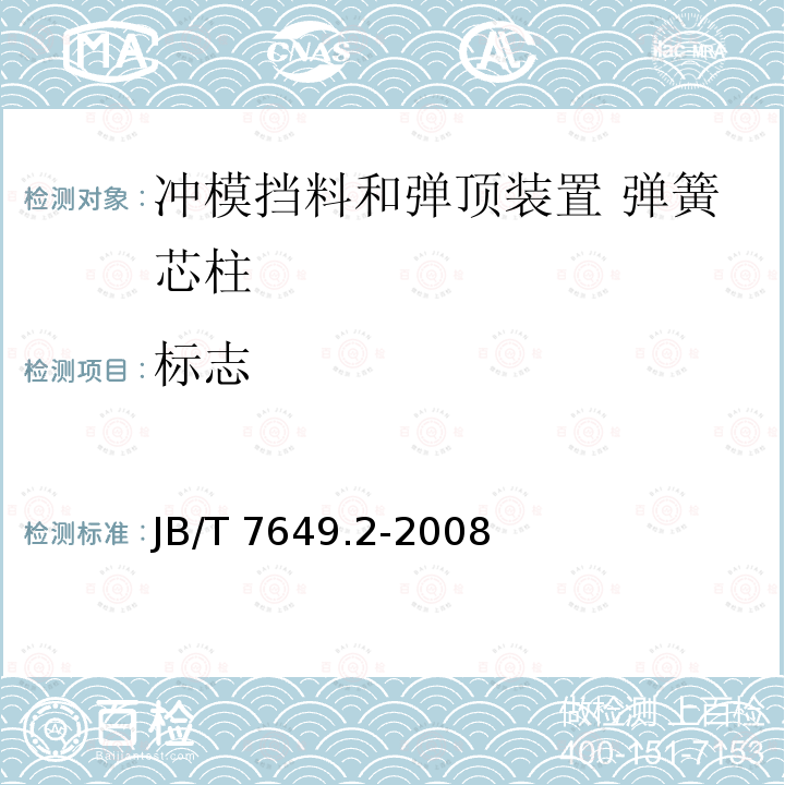 标志 JB/T 7649.2-2008 冲模挡料和弹顶装置 第2部分:弹簧芯柱