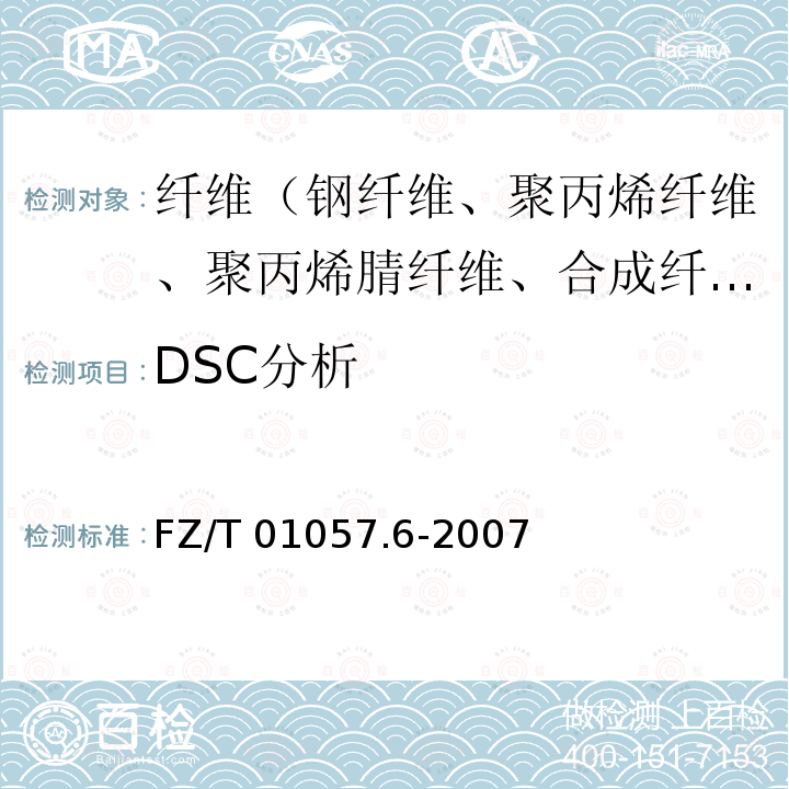 DSC分析 FZ/T 01057.6-2007 纺织纤维鉴别试验方法 第6部分:熔点法
