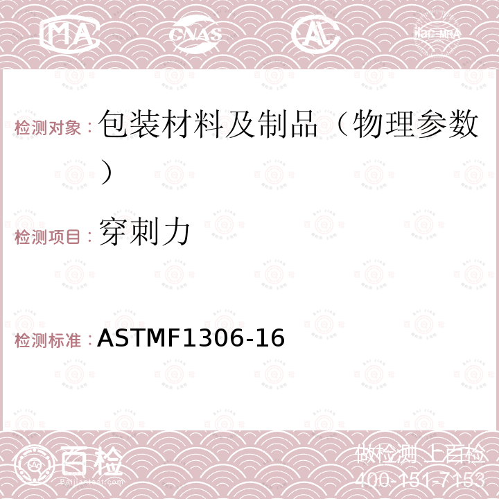 穿刺力 ASTMF 1306-16  ASTMF1306-16