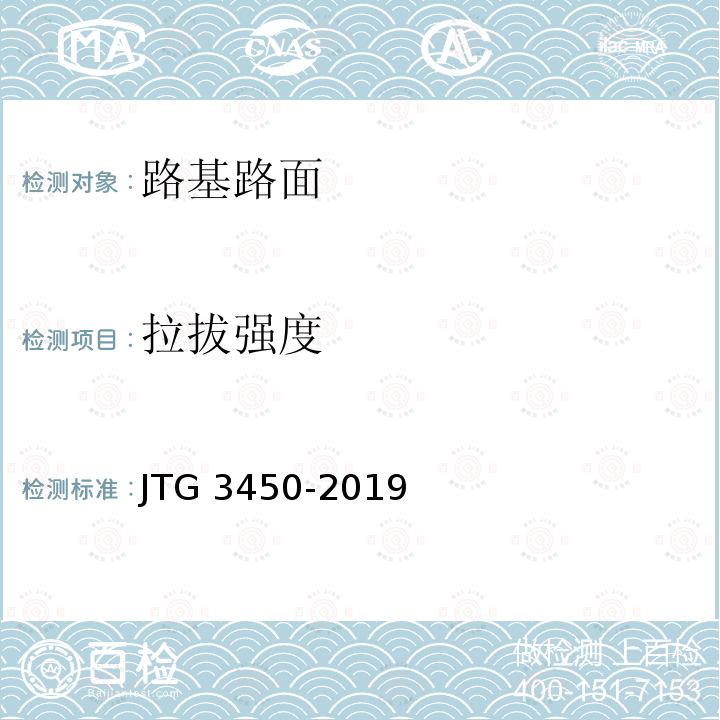 拉拔强度 JTG 3450-2019 公路路基路面现场测试规程