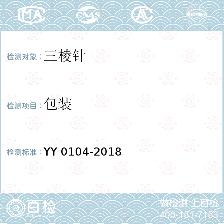 包装 YY/T 0104-2018 【强改推】三棱针(附2020年第1号修改单)