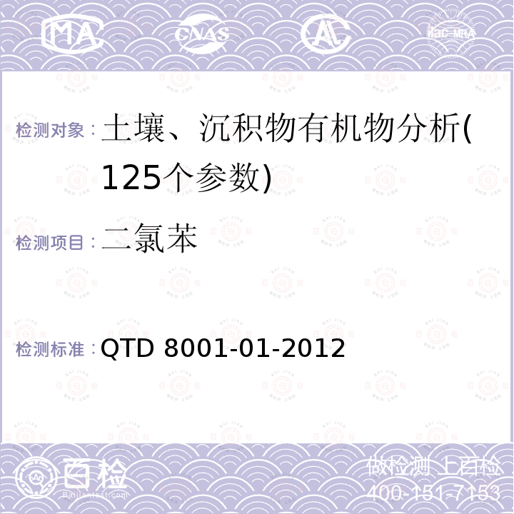 二氯苯 QTD 8001-01-2012  
