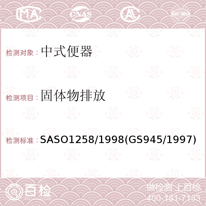 固体物排放 ASO 1258/1998  SASO1258/1998(GS945/1997)