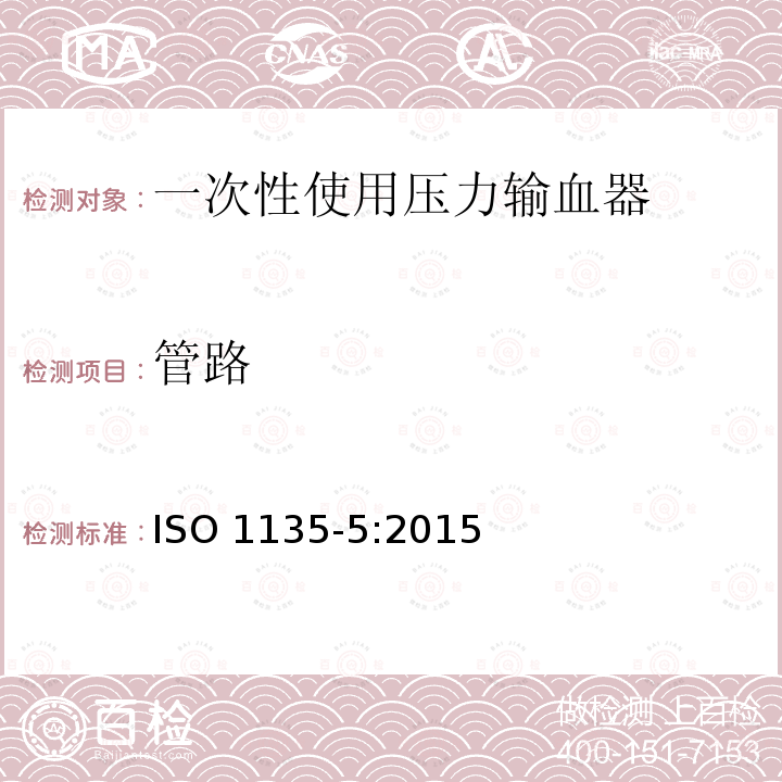管路 管路 ISO 1135-5:2015