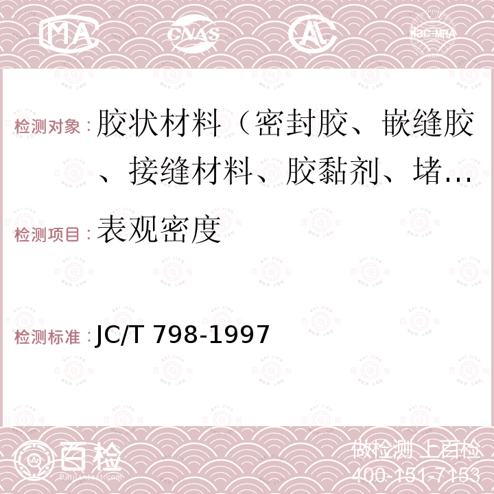 表观密度 JC/T 798-1997 聚氯乙烯建筑防水接缝材料