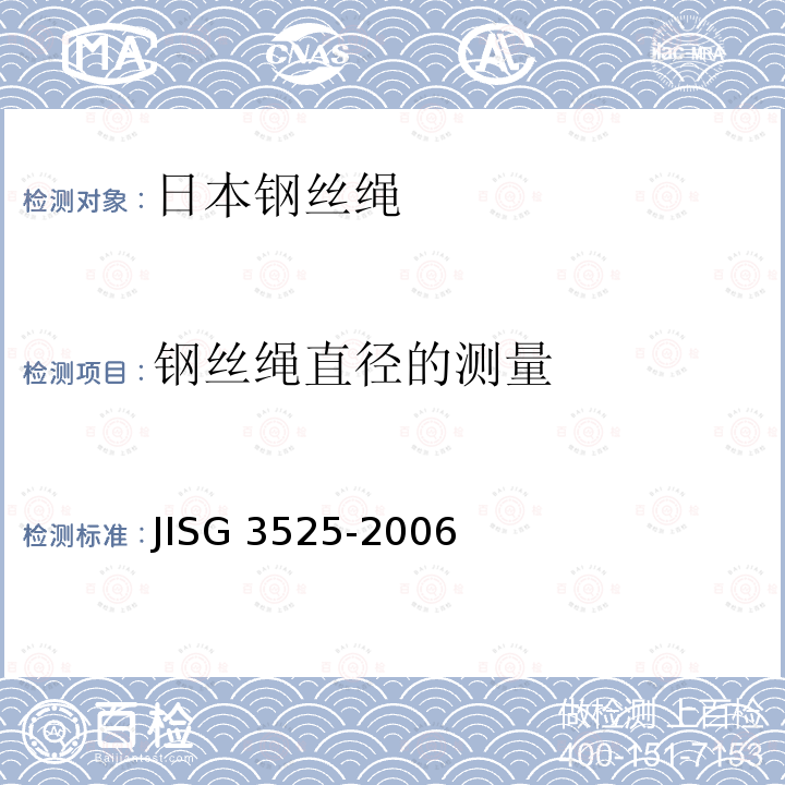 钢丝绳直径的测量 G 3525-2006  JIS