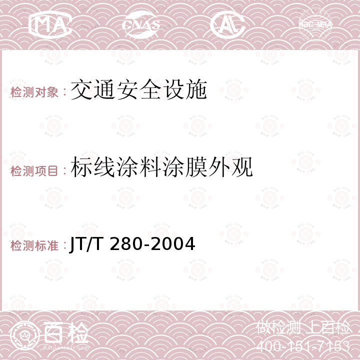 标线涂料涂膜外观 标线涂料涂膜外观 JT/T 280-2004