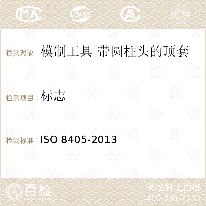 标志 O 8405-2013  IS