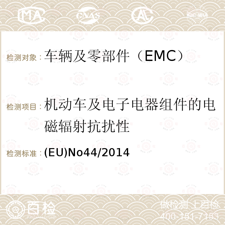 机动车及电子电器组件的电磁辐射抗扰性 EUNO 44/2014  (EU)No44/2014