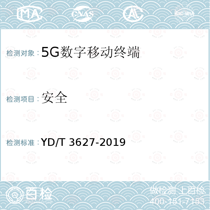 安全 YD/T 3627-2019 5G数字蜂窝移动通信网 增强移动宽带终端设备技术要求（第一阶段）(附2021年第1号修改单)