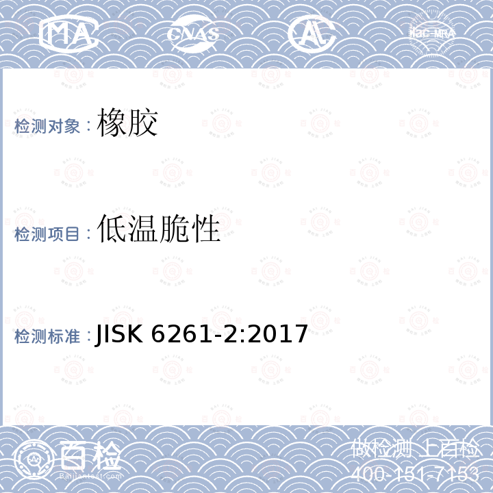 低温脆性 JIS K6261-2-2017  JISK 6261-2:2017