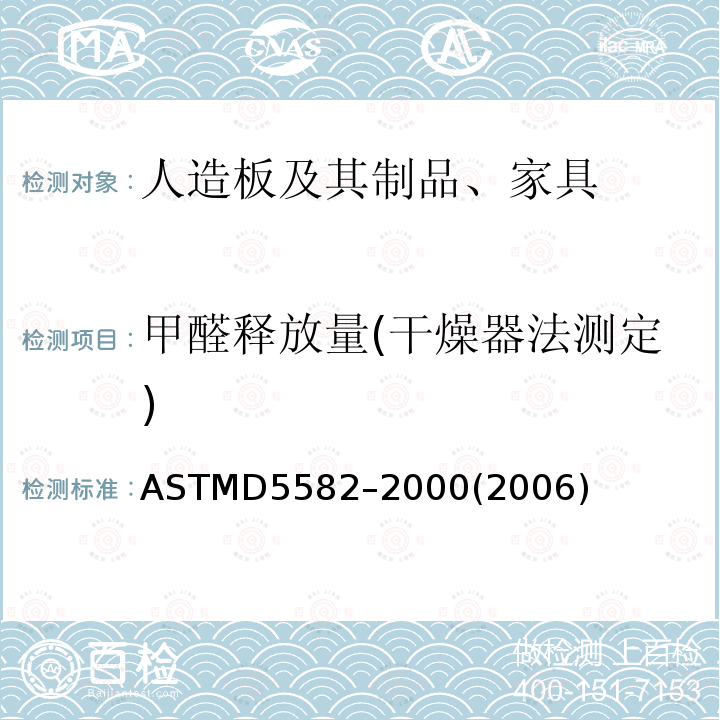 甲醛释放量(干燥器法测定) ASTMD 5582-20 甲醛释放量(干燥器法测定) ASTMD5582–2000(2006)