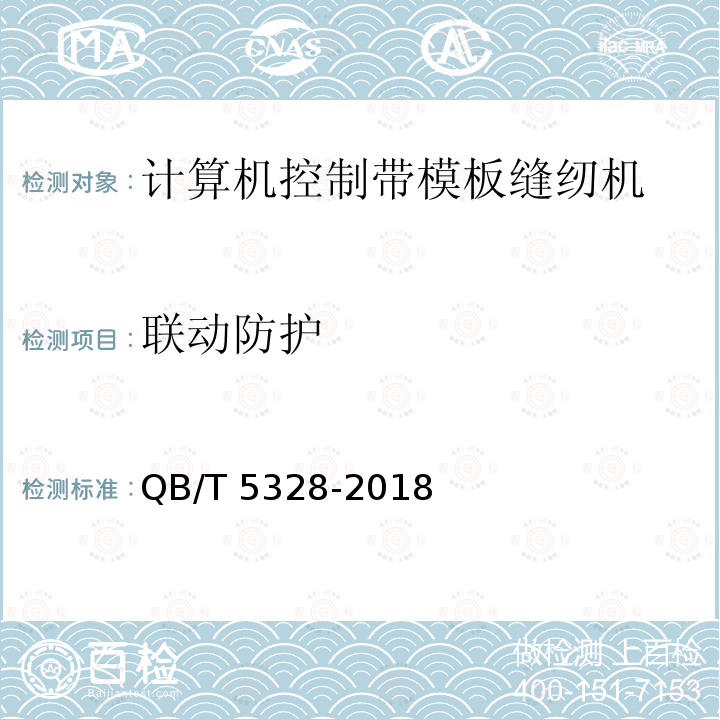 联动防护 QB/T 5328-2018 工业用缝纫机 计算机控制带模板缝纫机